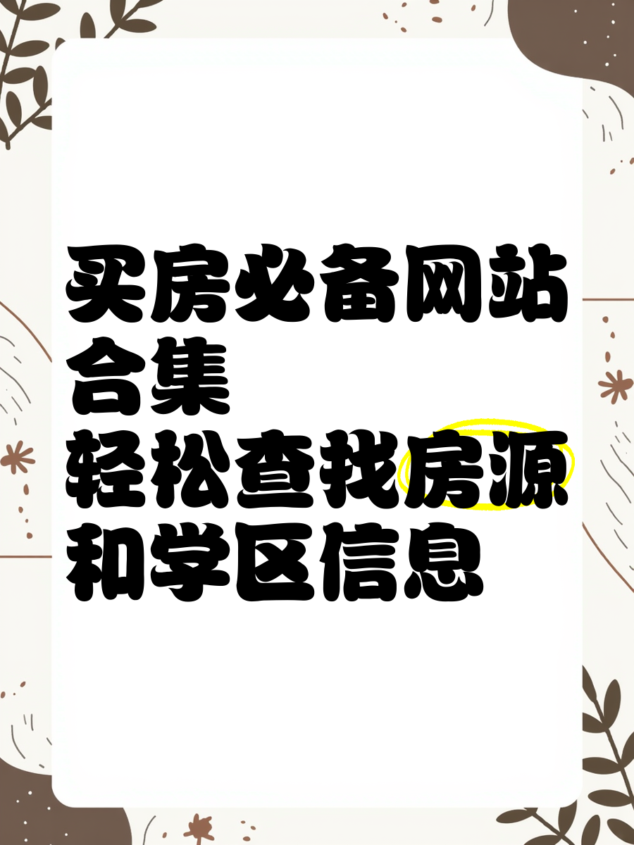买房查询哪些网站_买房信息去哪里查看