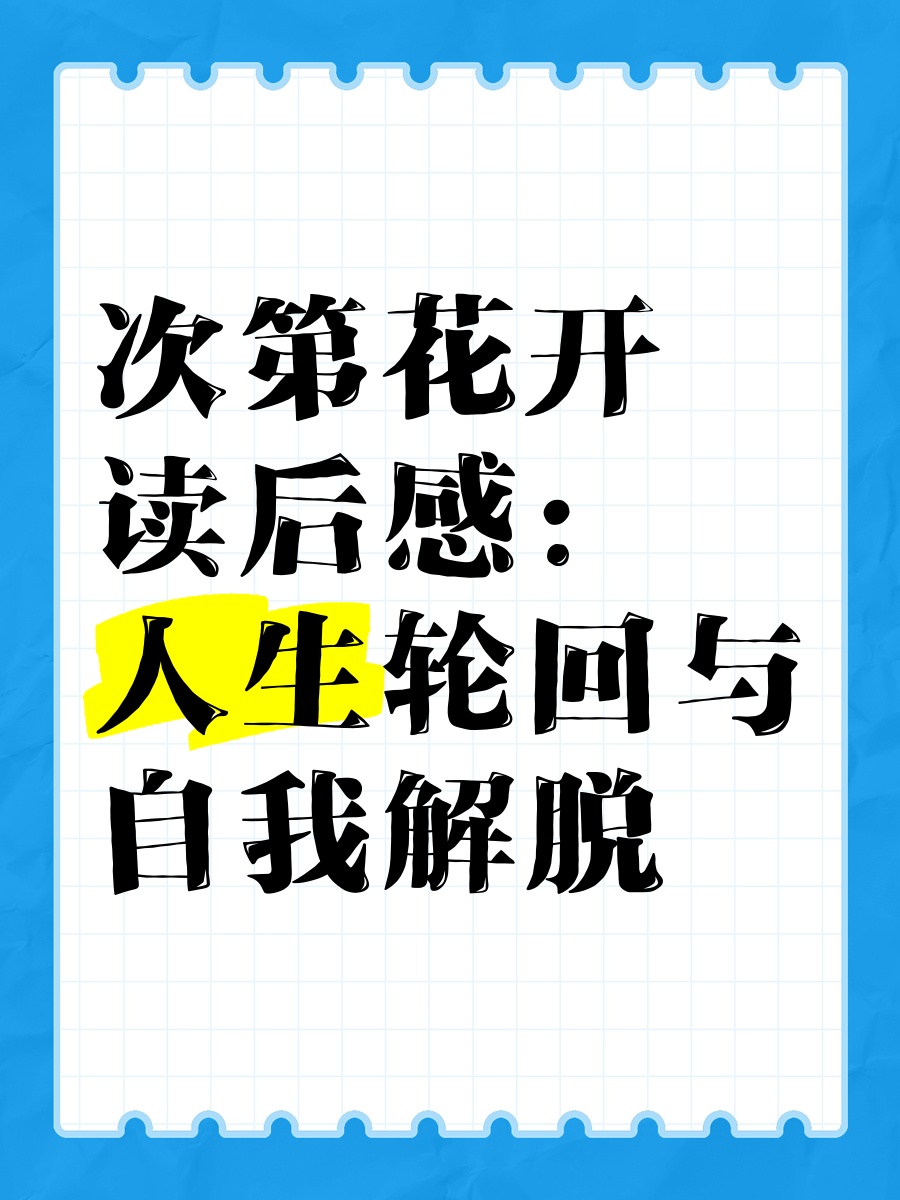 次第花开人生是一场修行(次第花开经典句子真正的修行)