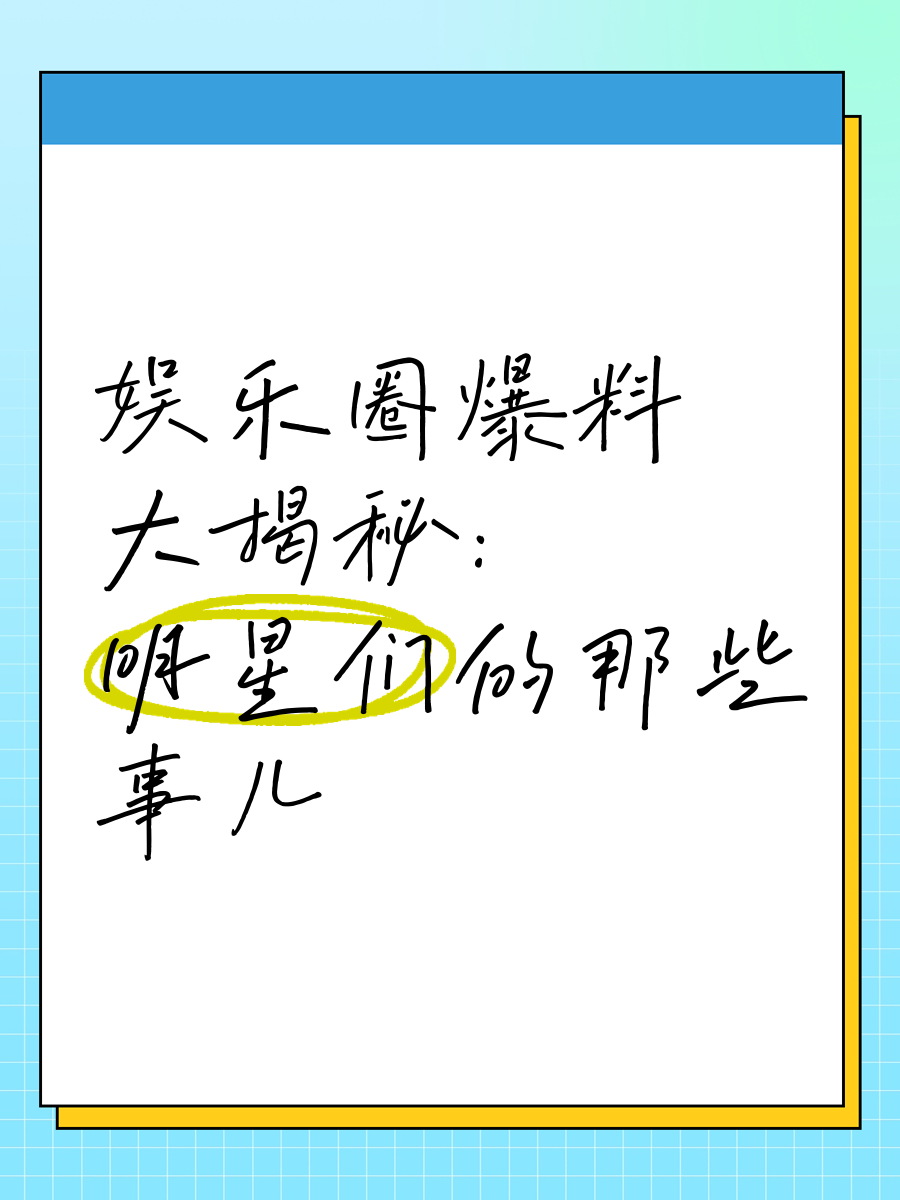 娱乐爆料公众号(娱乐圈爆料公众号)