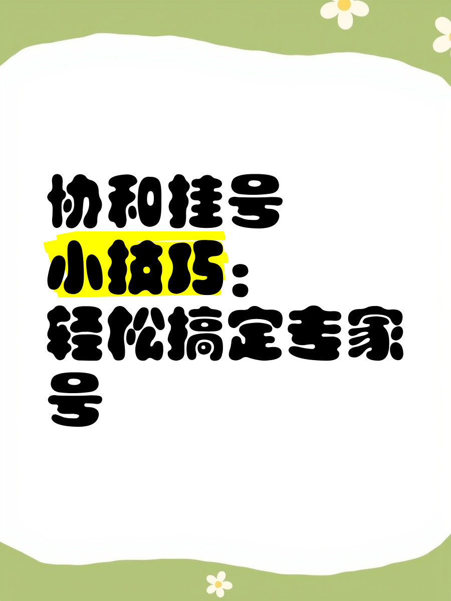 包含协和医院号贩子代诊挂号联系方式-您只需拨通电话，剩下的事我来办理的词条