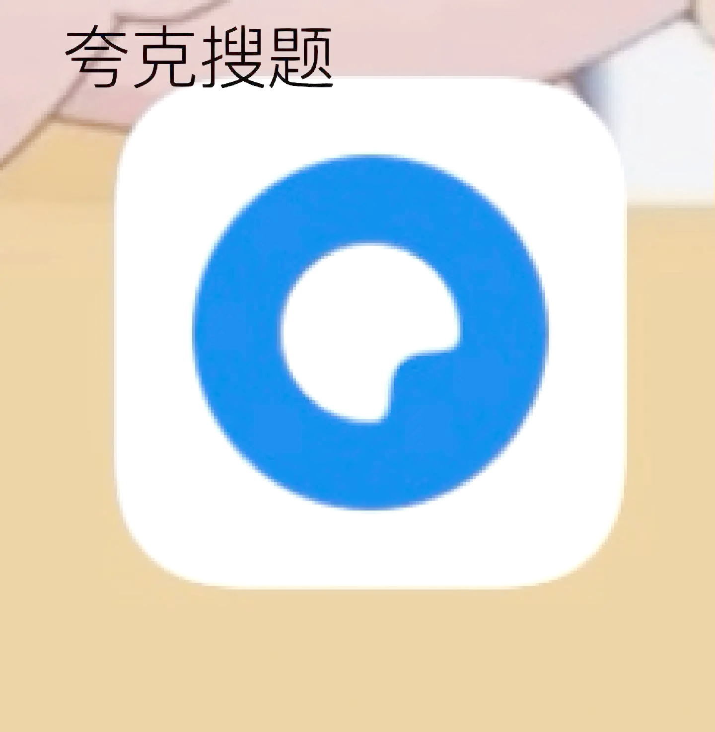夸克搜索app=夸克搜索片子的步骤