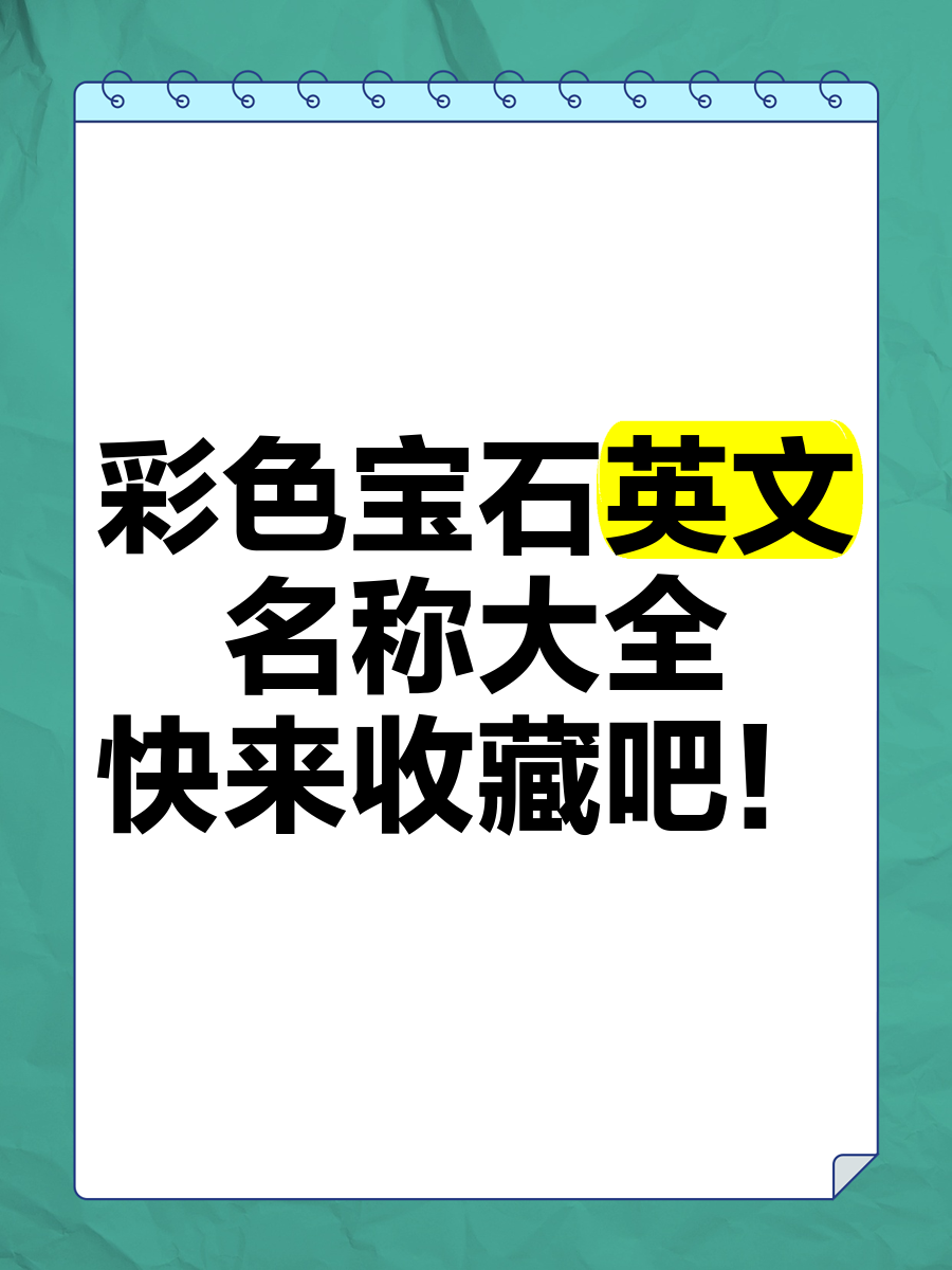 天然的宝石有哪些名字呢英语(天然的宝石有哪些名字呢英语翻译) 第2张