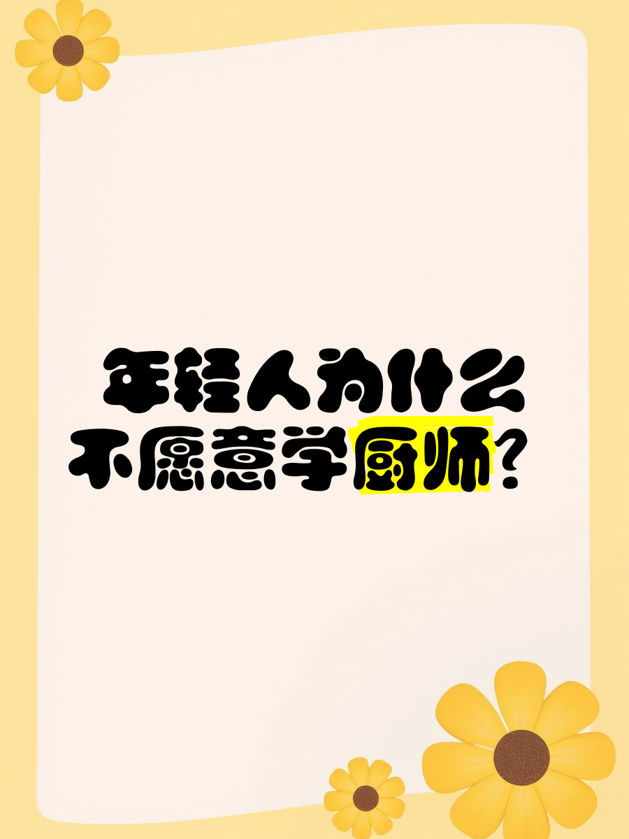 为什么一般不建议年轻人做厨师