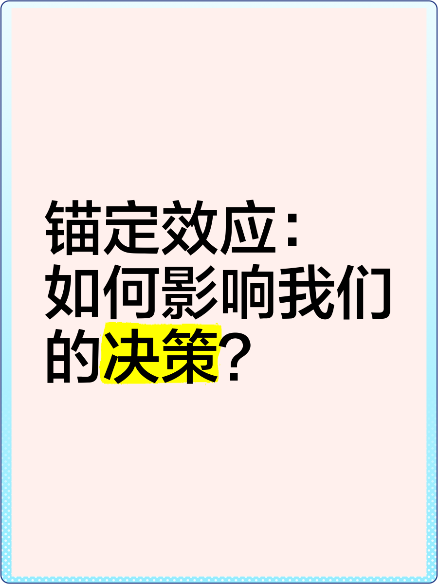 锚定现象是什么意思啊(锚定现象是什么意思啊网络用语)