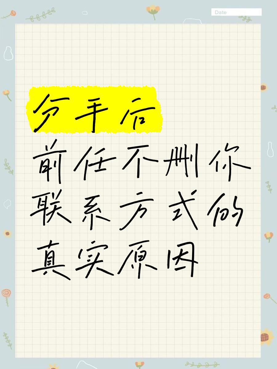 前任不删微信也不联系