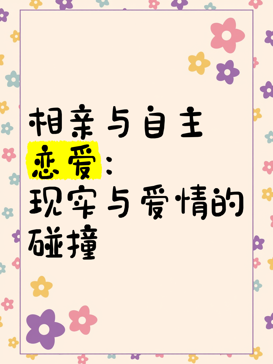 相亲和自由恋爱