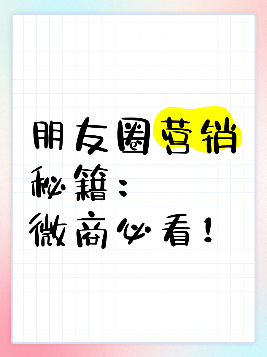 微商刚开始怎么发朋友圈的简单介绍 微商刚开始怎么发朋侪
圈的简单

先容
（微商刚开始怎么发朋友圈话术） 微商
