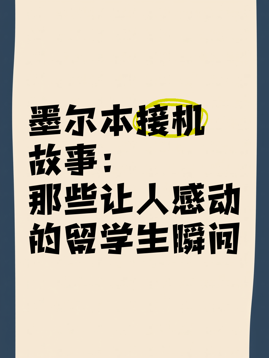 优秀留学生故事留学须知 优秀留学生故事留学须知