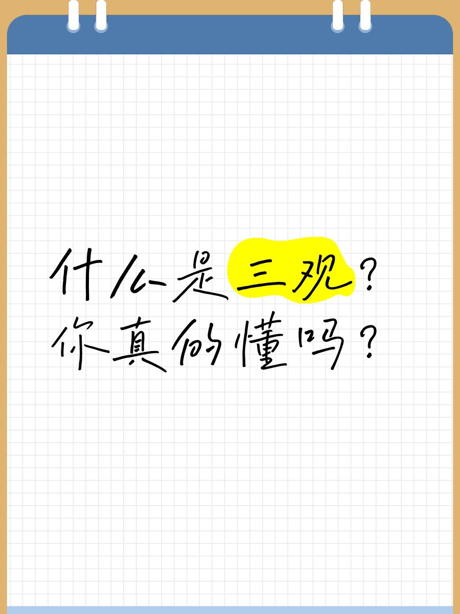 三观什么叫三观(三观什么意思啊三观)