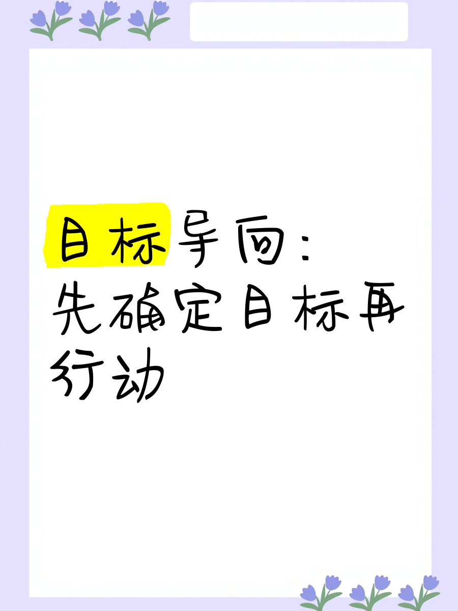 明确目标,找准方向图片(明确目标,找准方向图片素材)