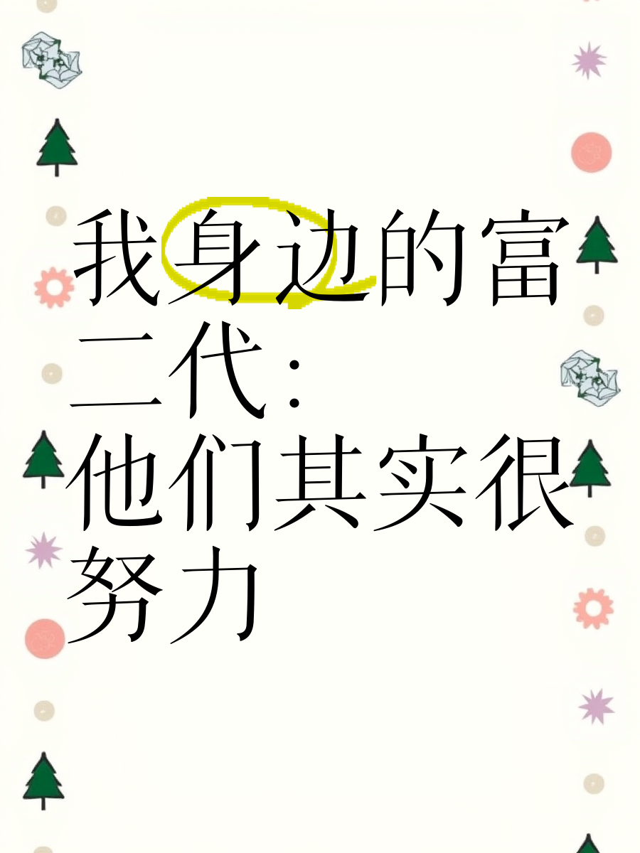 其实我是富二代