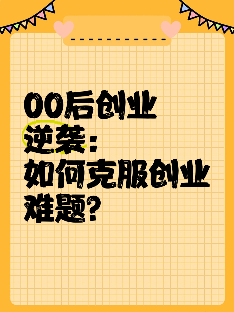 现在00后该怎么创业做生意(现在00后该怎么创业做生意呢)