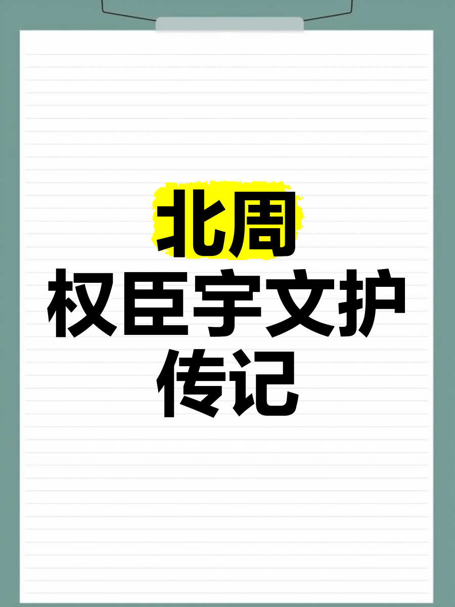 北周权臣宇文护小说