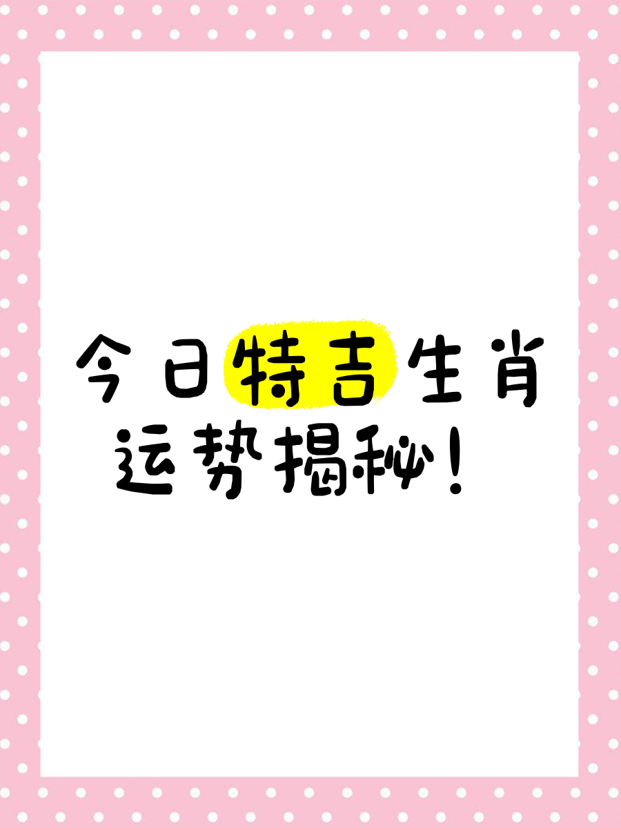 本周特吉生肖运势天天看(本周特价图片)