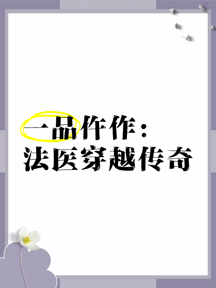 法医仵作推理穿越小说