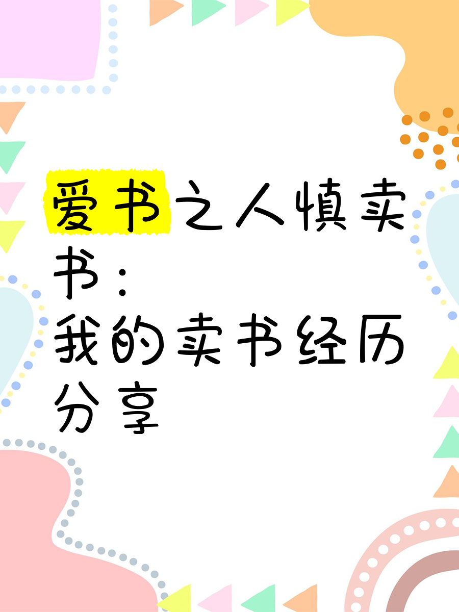 我想微商卖书的简单介绍 我想微商卖书的简单

先容
（微商卖书怎么样） 微商