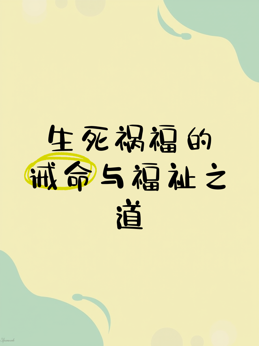 生死祸福是什么意思