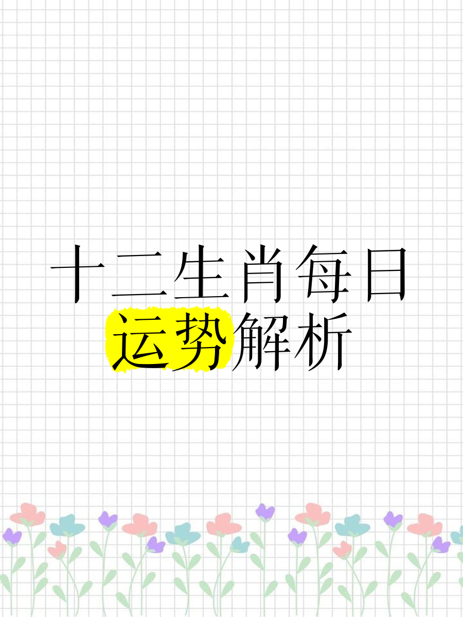 未来100天生肖运势(生肖2021运程)