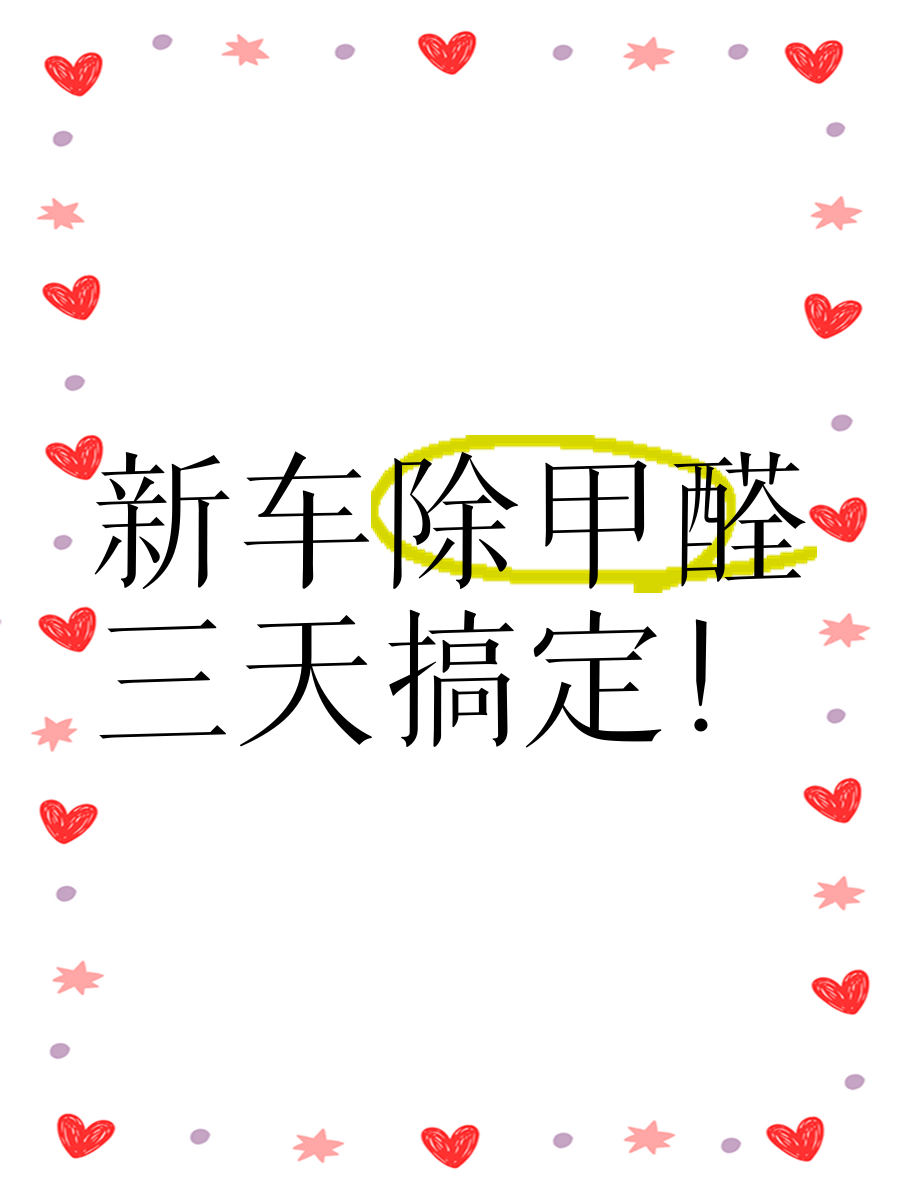 新车清除甲醛(新汽车除甲醛)