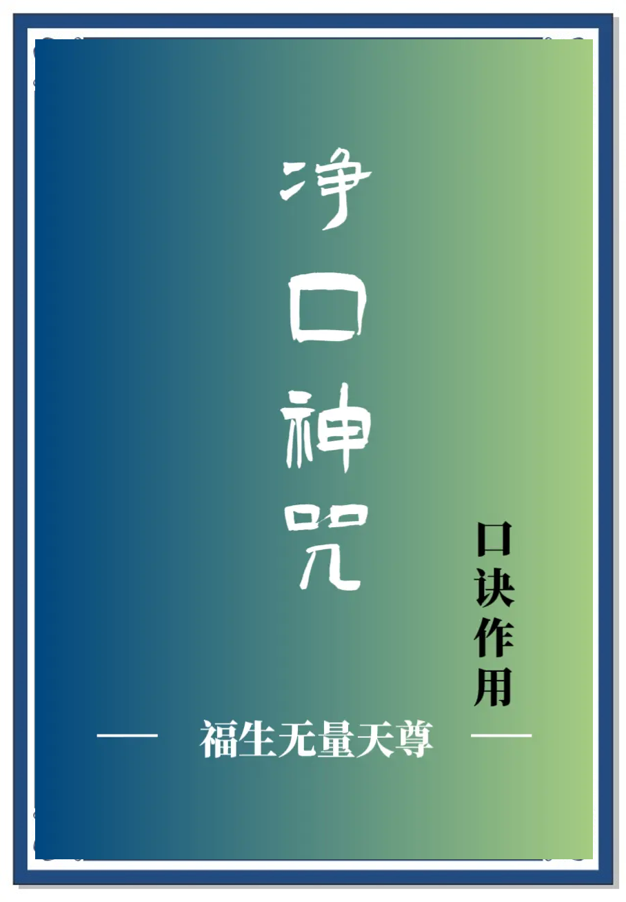 净口神咒念诵