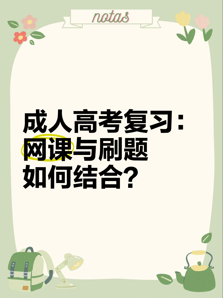 成人高考不刷网课可以吗(成人高考网课没刷算挂科吗)