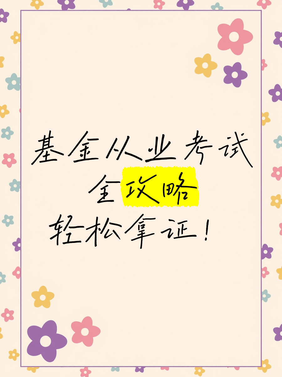 基金从业考了（基金从业考了一门多久有效

）