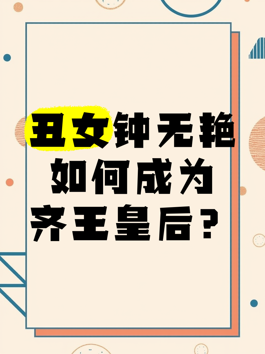 丑女修炼后变美当皇后