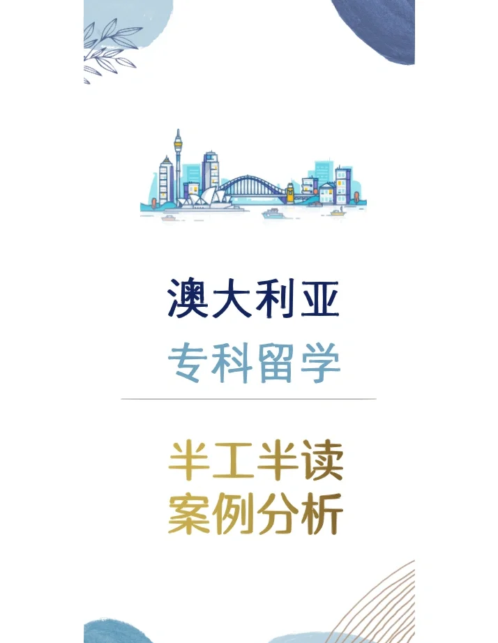 澳洲大专留学条件留学须知