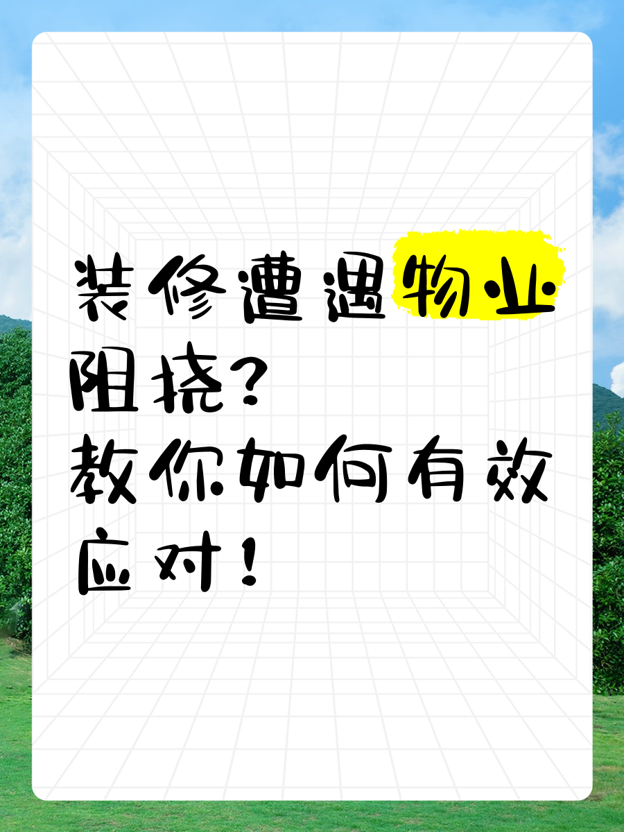 违规装修物业怎么处理(物业对于违规装修处理解决方案)