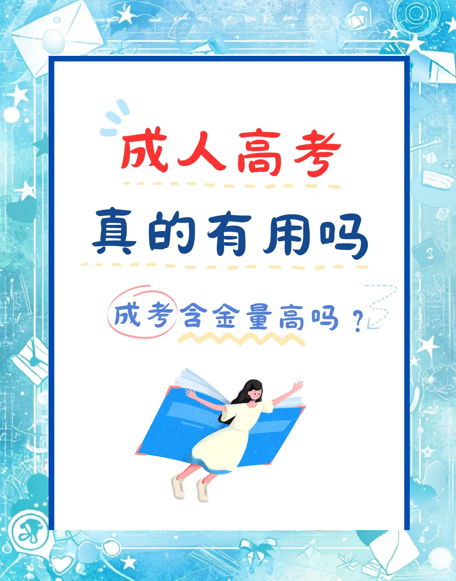 成考到底有用吗？