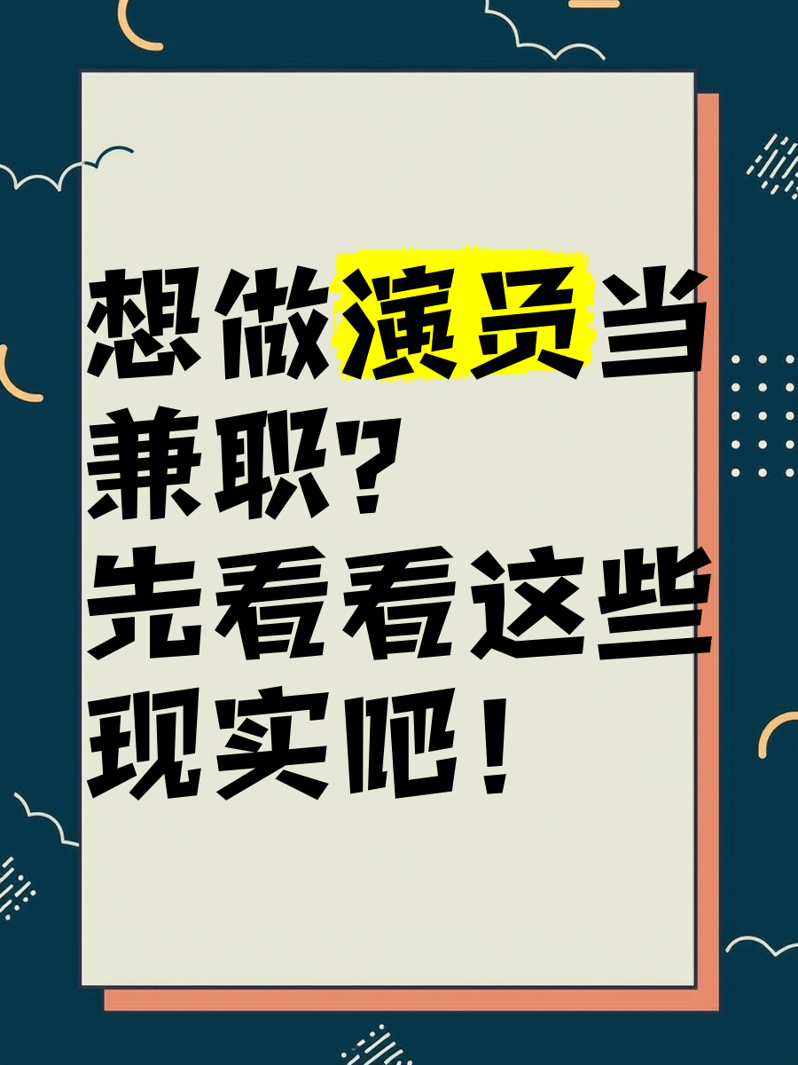 找兼职演员平台 找兼职演员平台