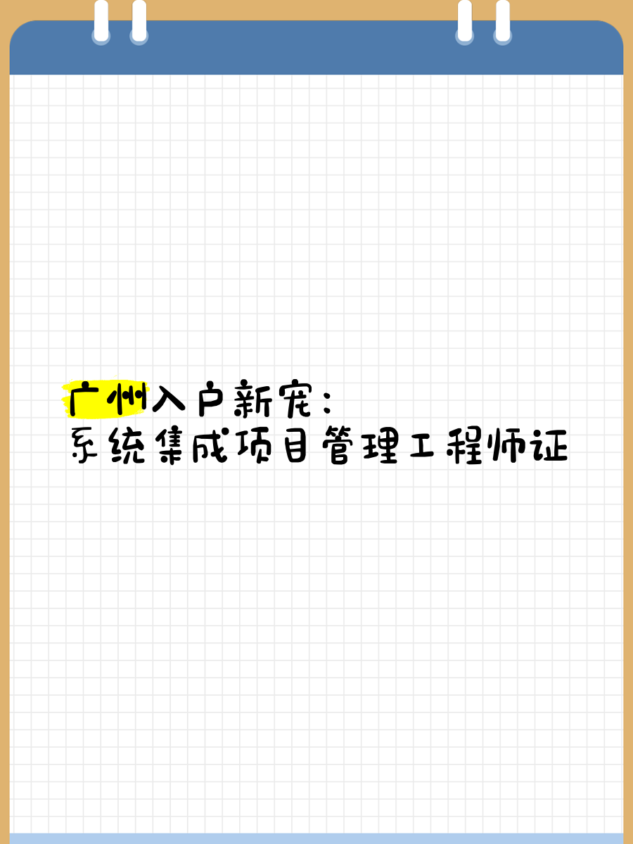 体系
集成项目管理工程师五天_体系
集成项目管理证书有什么用 系统集成撰文 系统集成项目管理工程师五天_系统集成项目管理证书有什么用 体系
集成项目管理工程师五天_体系
集成项目管理证书有什么用 系统集成撰文