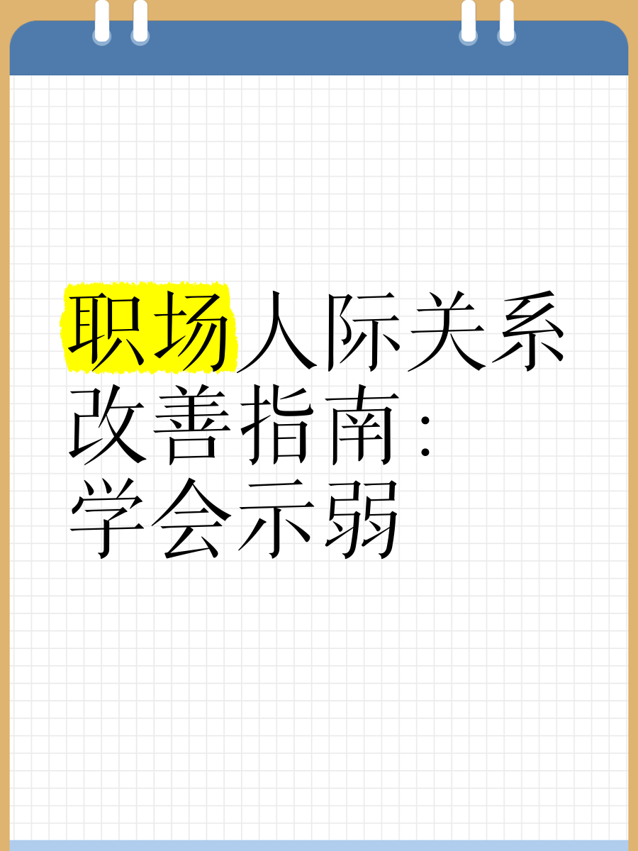 构建职场人际关系策略(构建良好的职场人际关系需要遵循哪些原则)