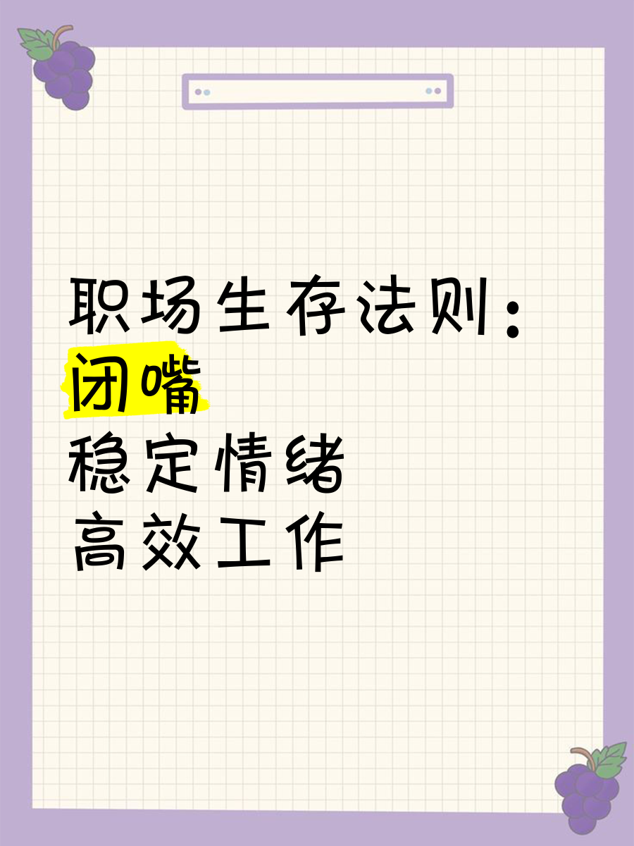 职场上如何学会闭嘴呢女生图片(职场上如何学会闭嘴呢女生图片大全)