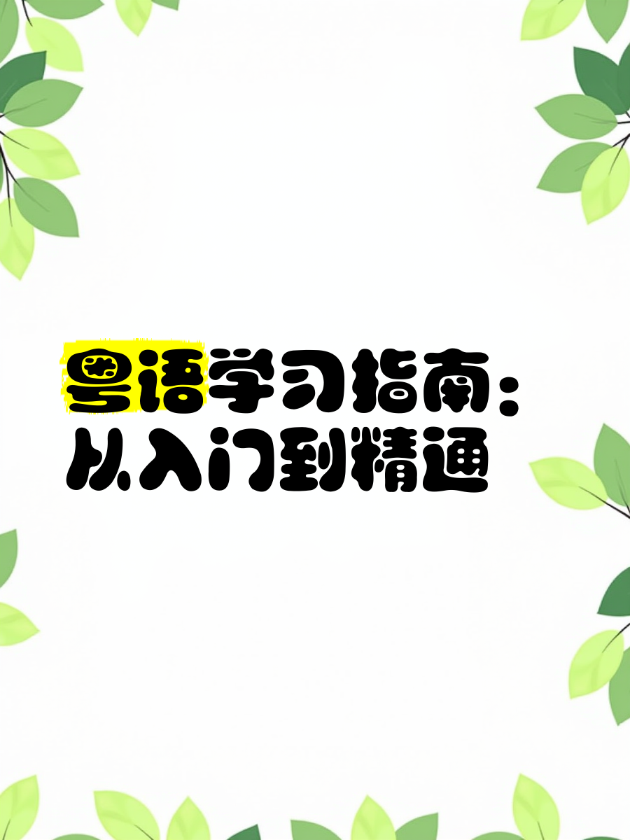 粤语学习通（粤语学院app）