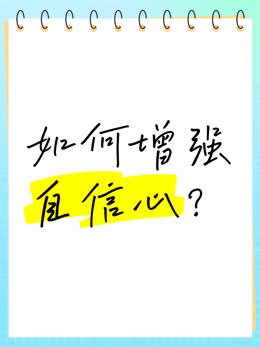 增强信心的意思解释是什么(增强信心和什么方法)