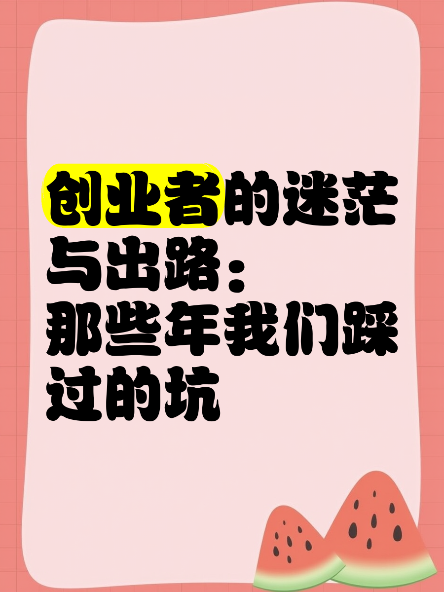 创业做啥好呢,好迷茫(创业做啥好呢,好迷茫啊)