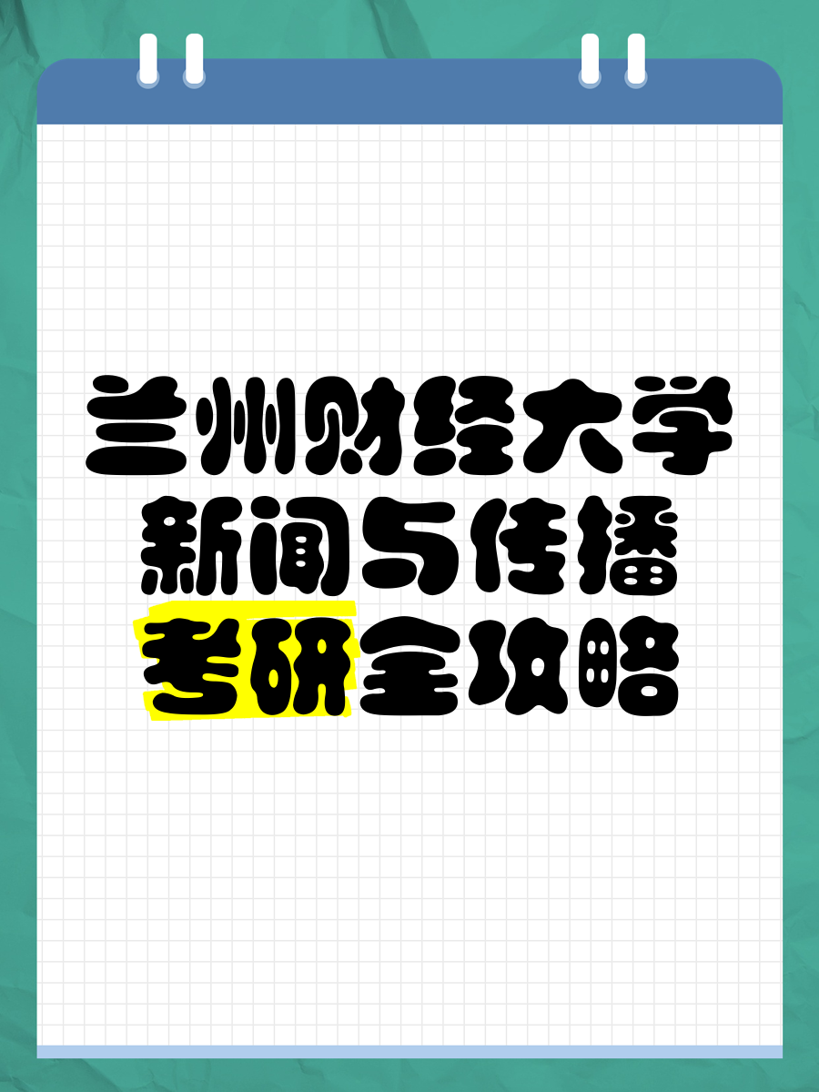 关于兰州财经大学研究生官网招生网商务传媒学院的信息