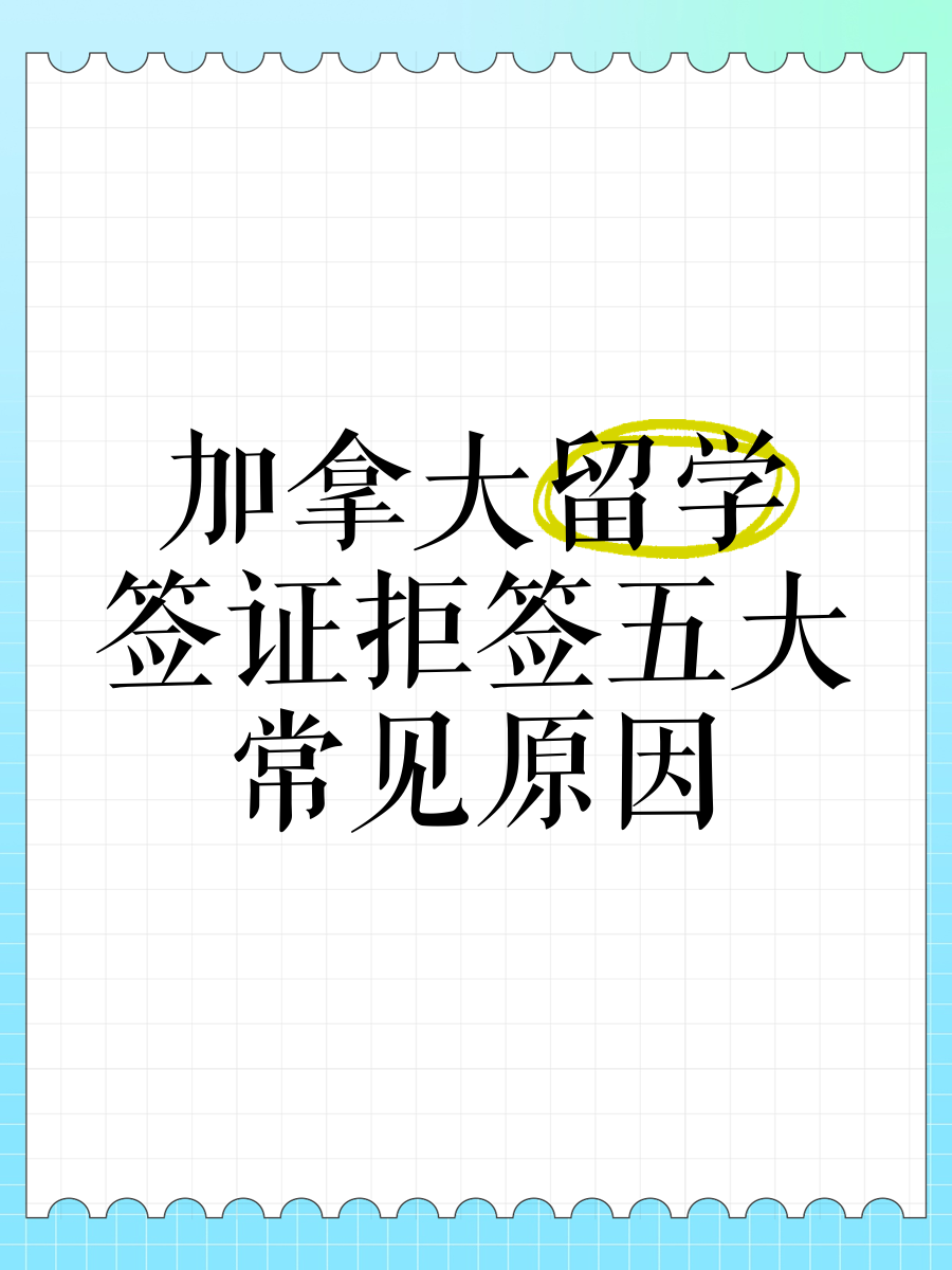 出国留学被拒签怎么办