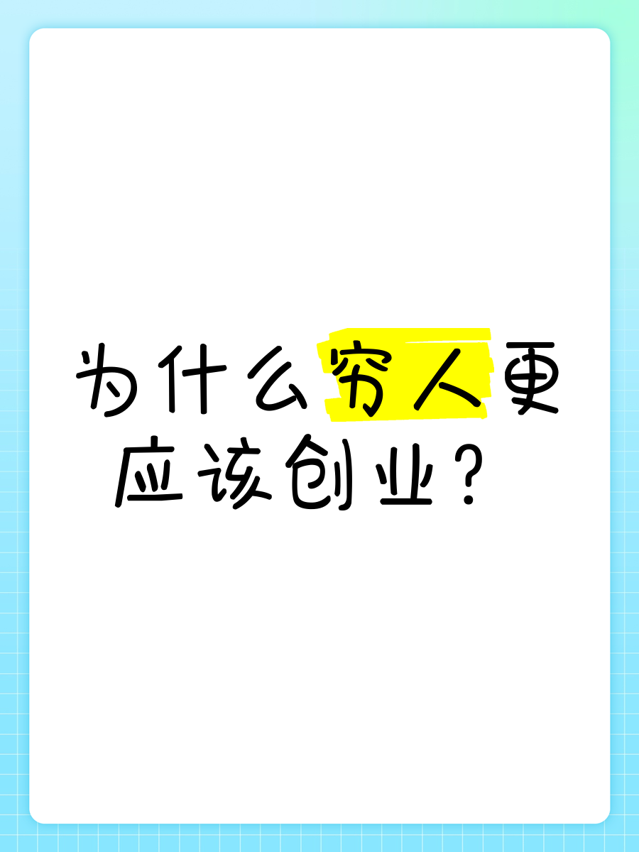 穷人创业项目大全名称(穷人创业项目大全名称及图片)
