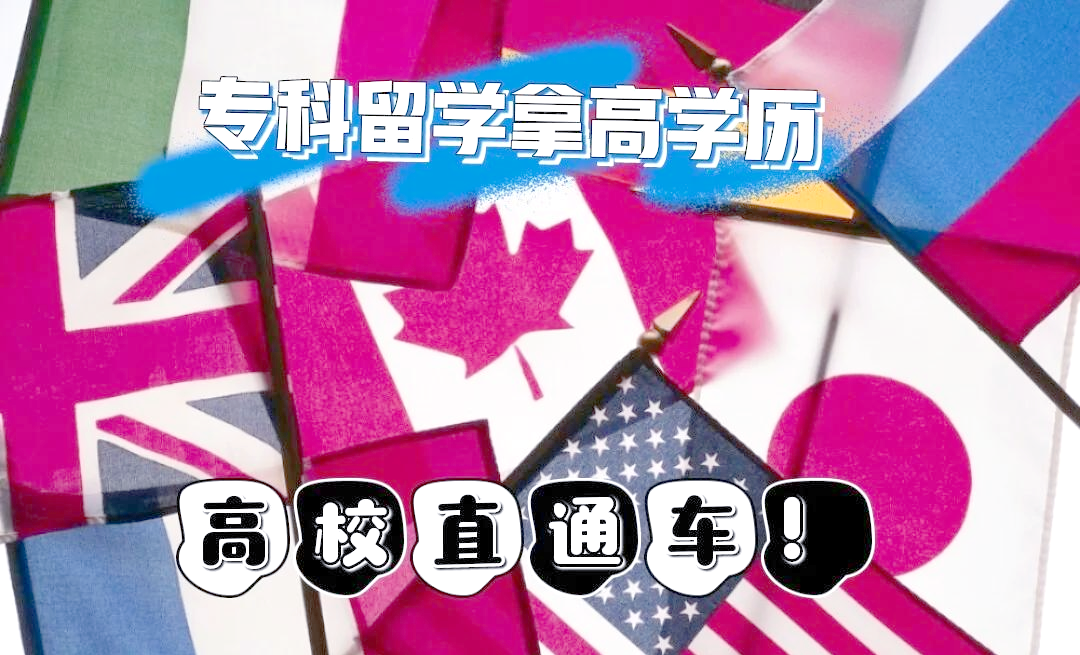 大专出国留学回来什么学历留学在线 大专出国留学回来什么学历留学在线