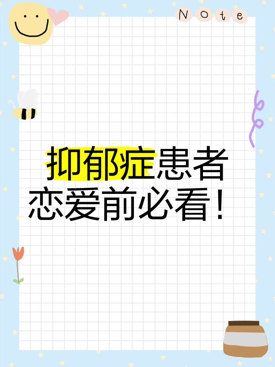抑郁症谈恋爱