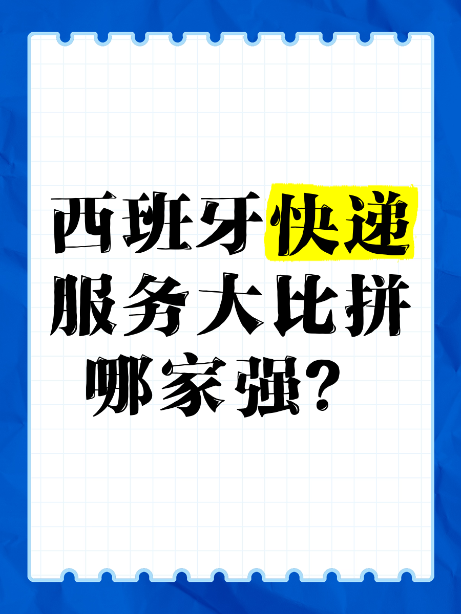 洛阳市到西班牙国际快递专线