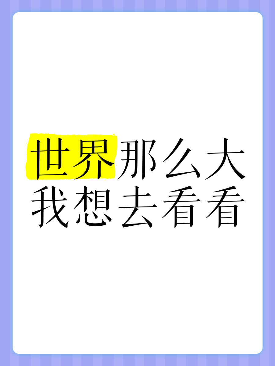 我想去看看世界文案