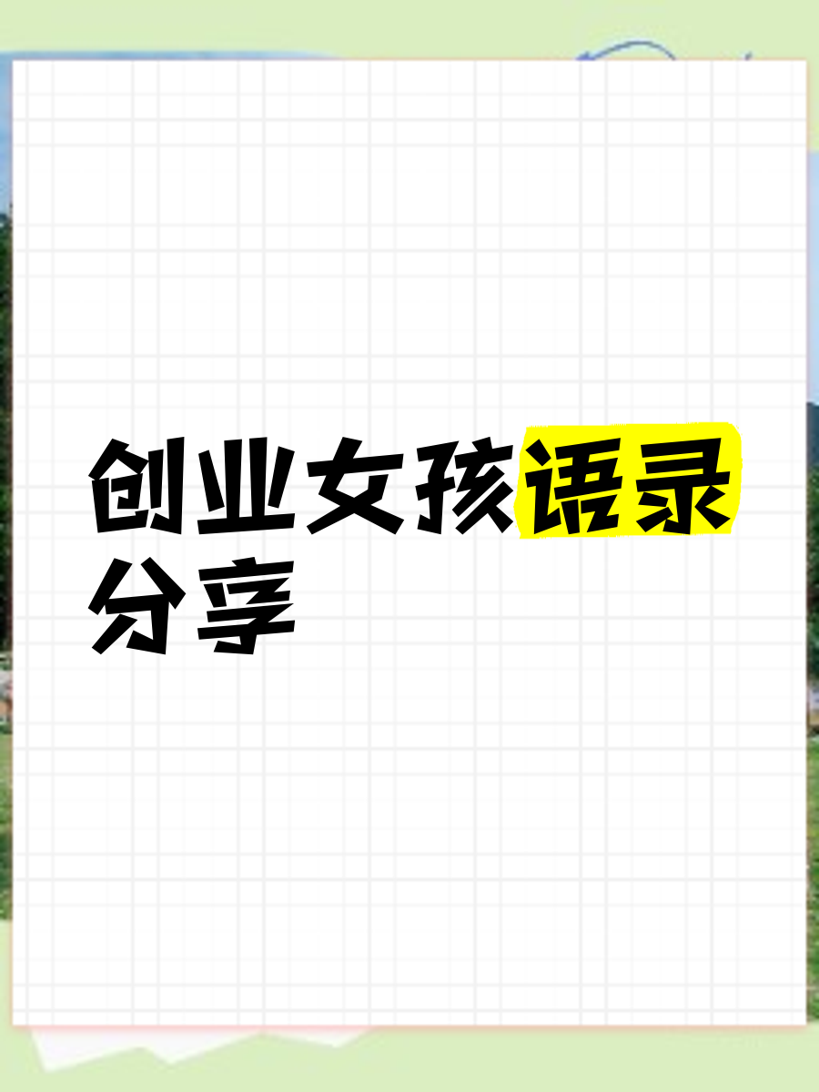 关于普通人创业做什么好一点呢女生的信息