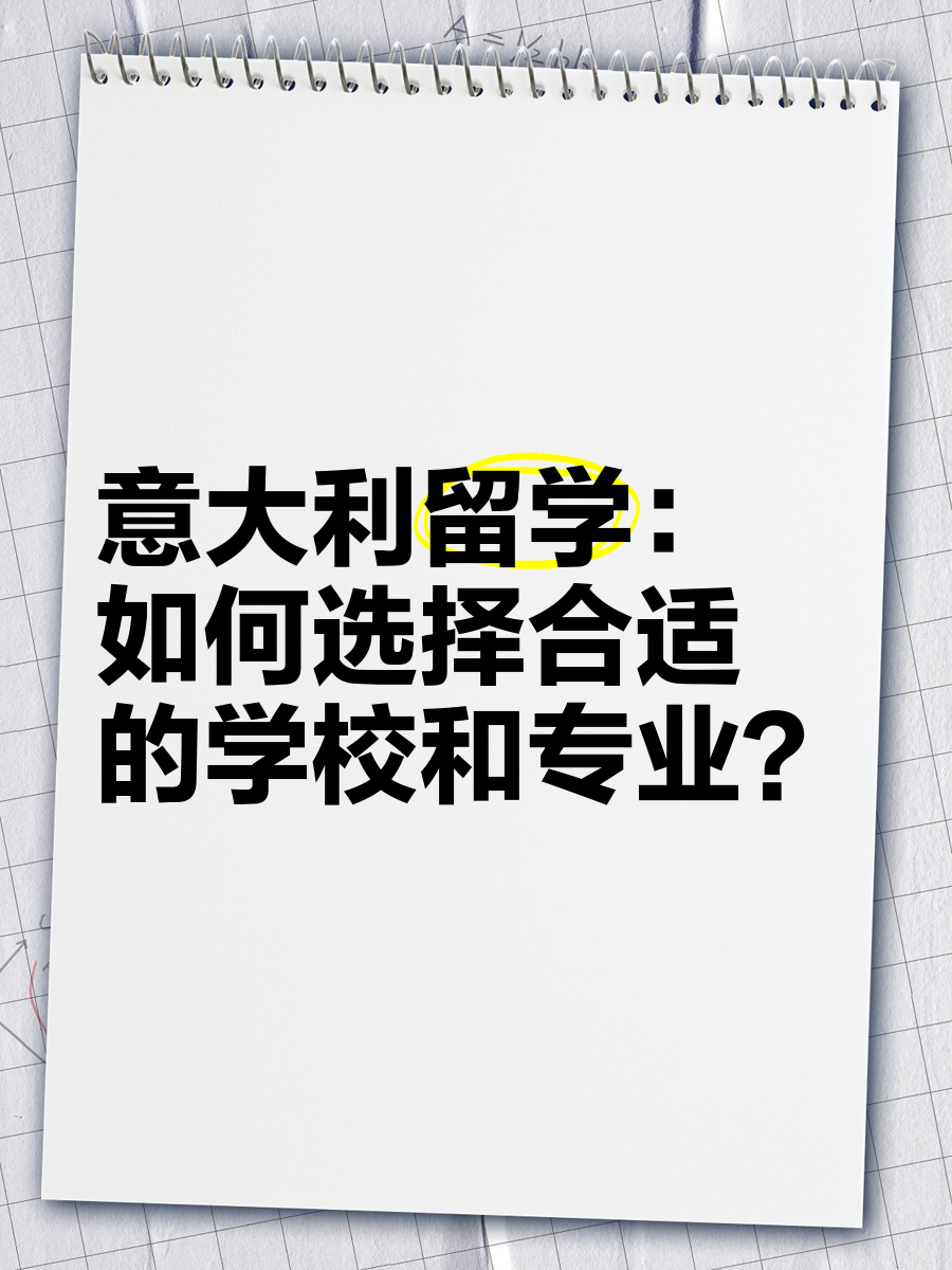 重庆意大利留学签证办理电话留学须知 重庆意大利留学签证办理电话留学须知