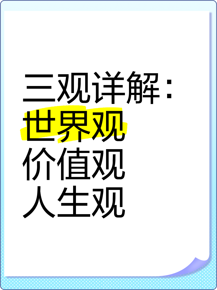 价值观人生观英文(人生观价值观世界观英文翻译)