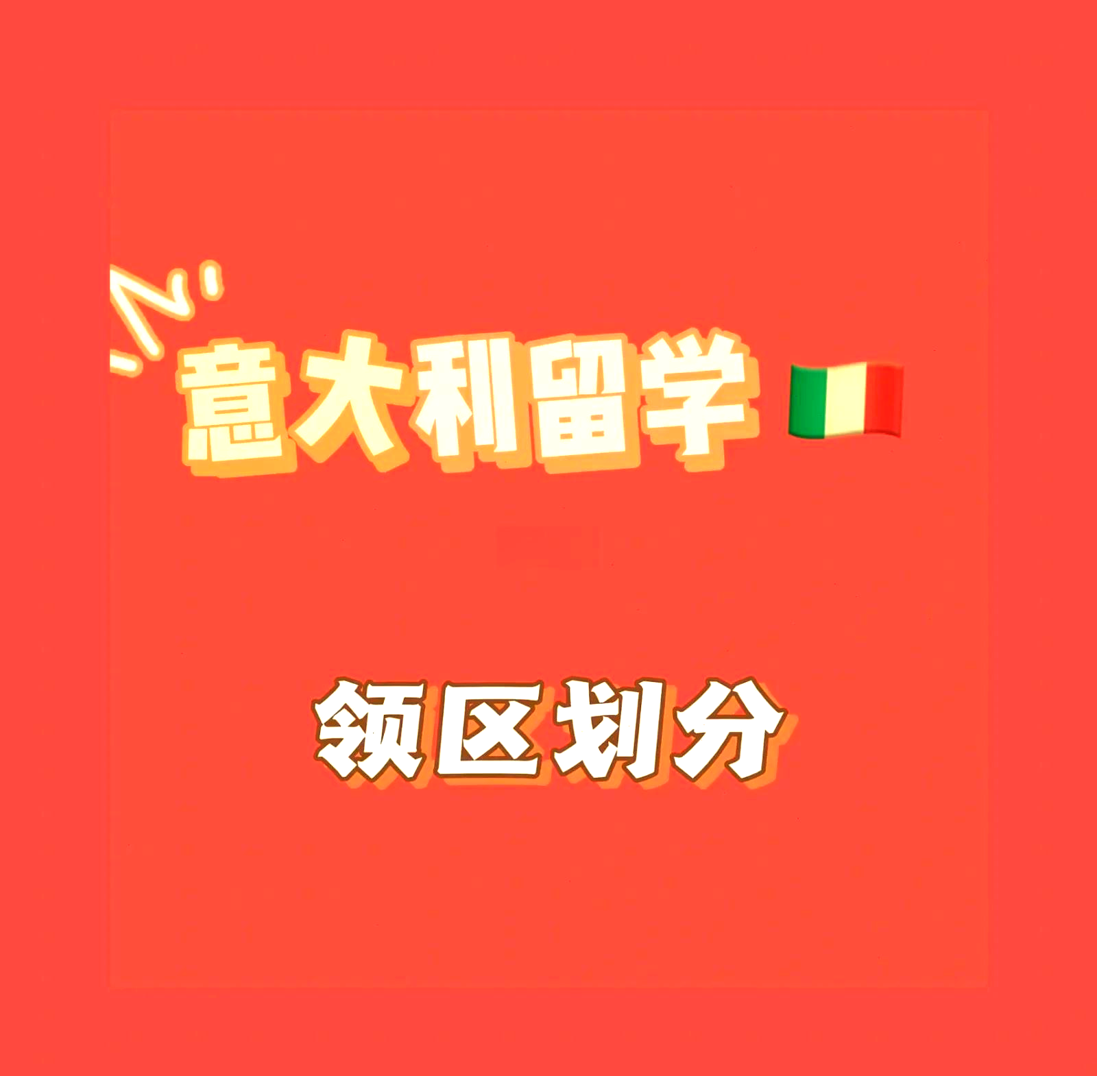 意大利留学在线咨询留学须知