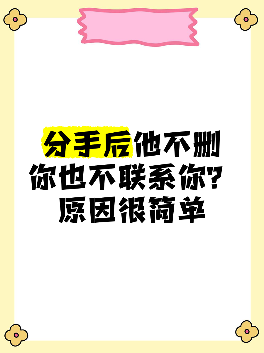 前任不删微信也不联系