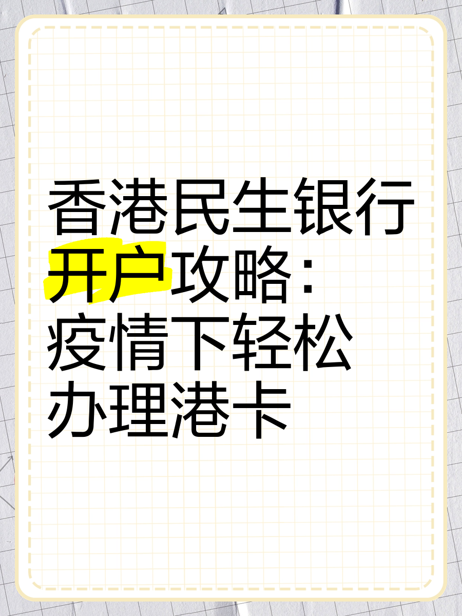 民生银行卡怎么开通网上银行(民生银行卡怎么开通网上银行转账)